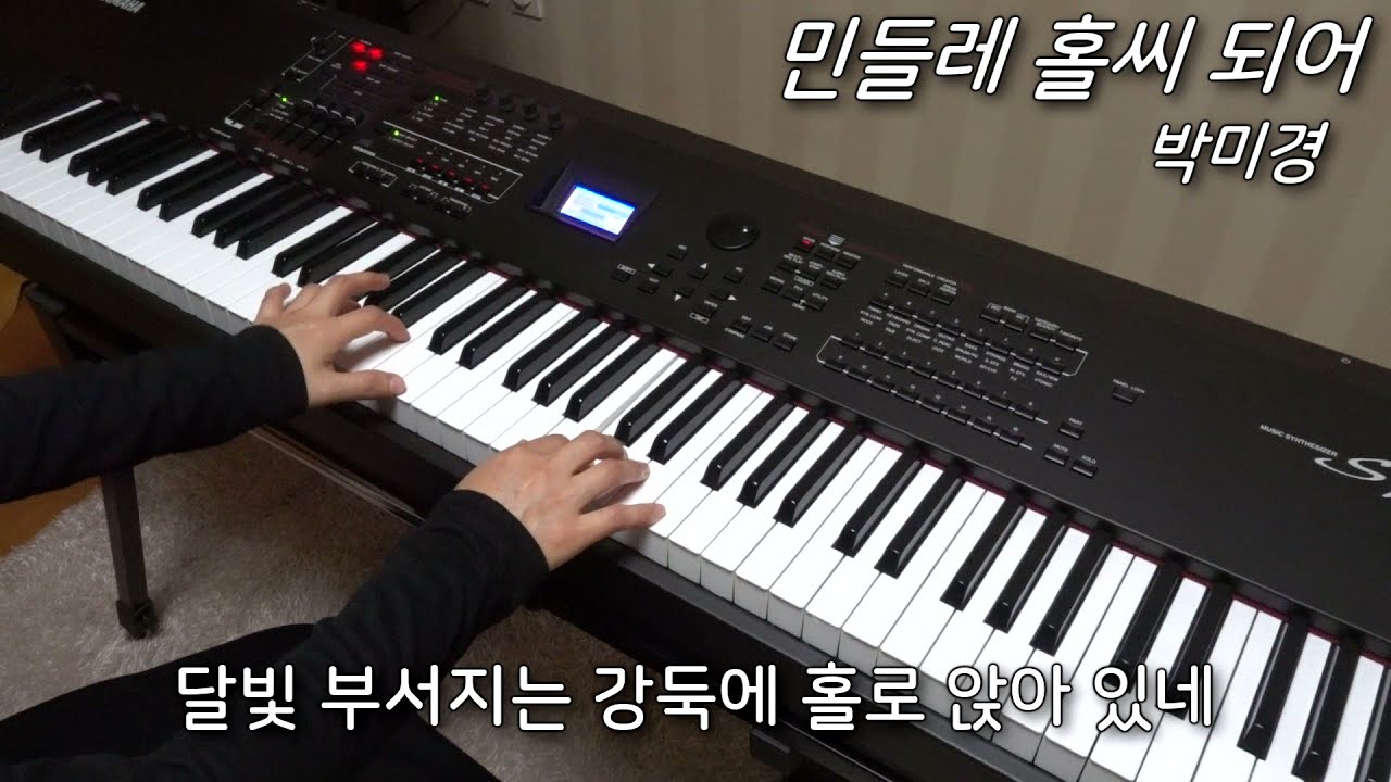 박미경 - 민들레 홀씨 되어 피아노 연주