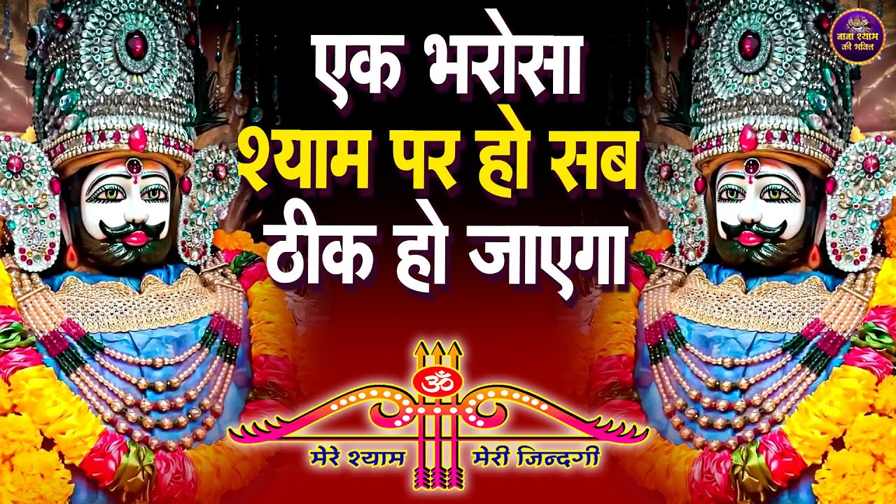 🌸 जिस घर में श्याम जी के भजन गूंजेंगे वहाँ सुख शांति बरसेगी🙏✨ | 