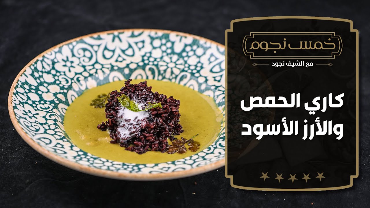 كاري الحمص والأرز الأسود مع الشيف نجود سعدالدين - خمس نجوم