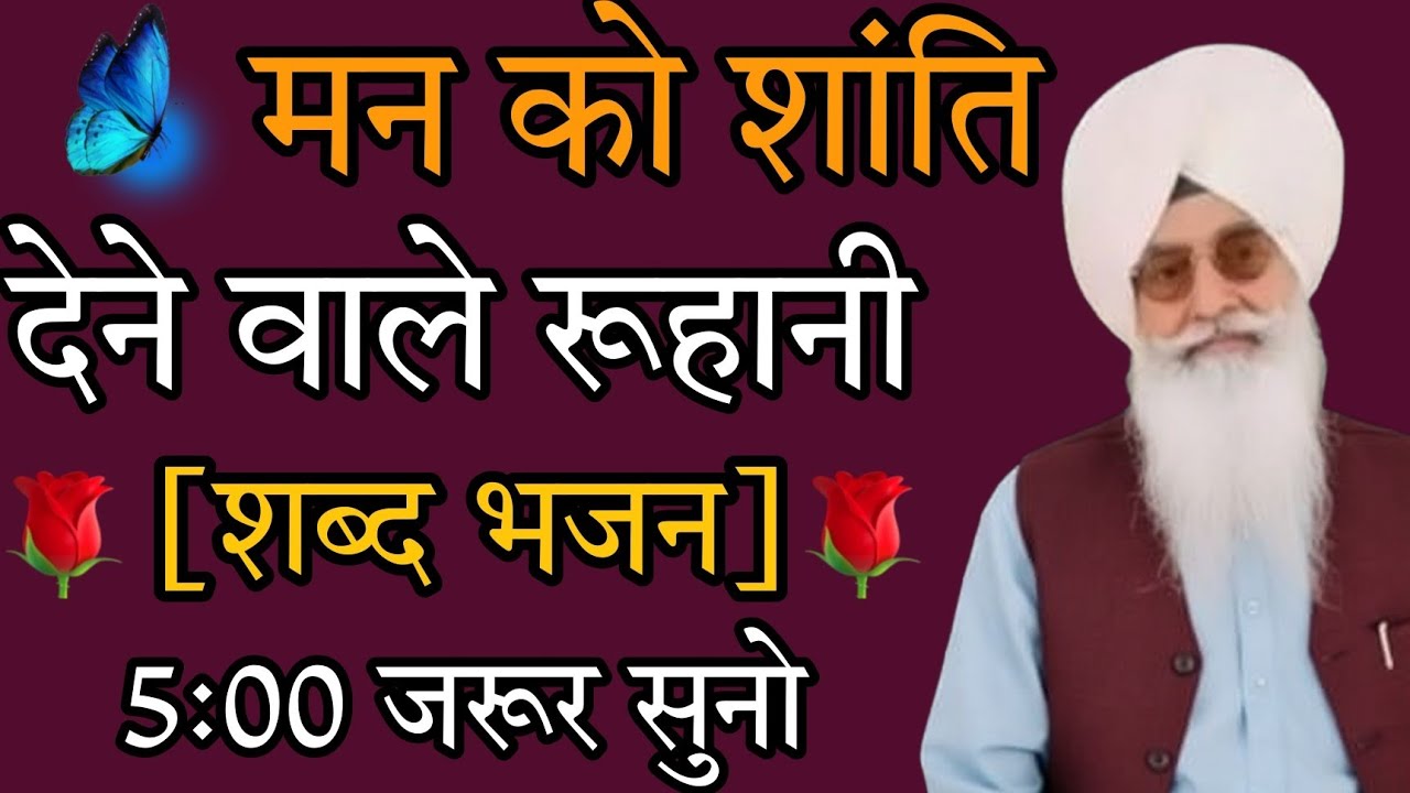 मन को शांति //देने वाले रूहानी //शब्द भजन //अमृतवेले जरूर सुनो //rssb ruhani भजन //beas satsang//