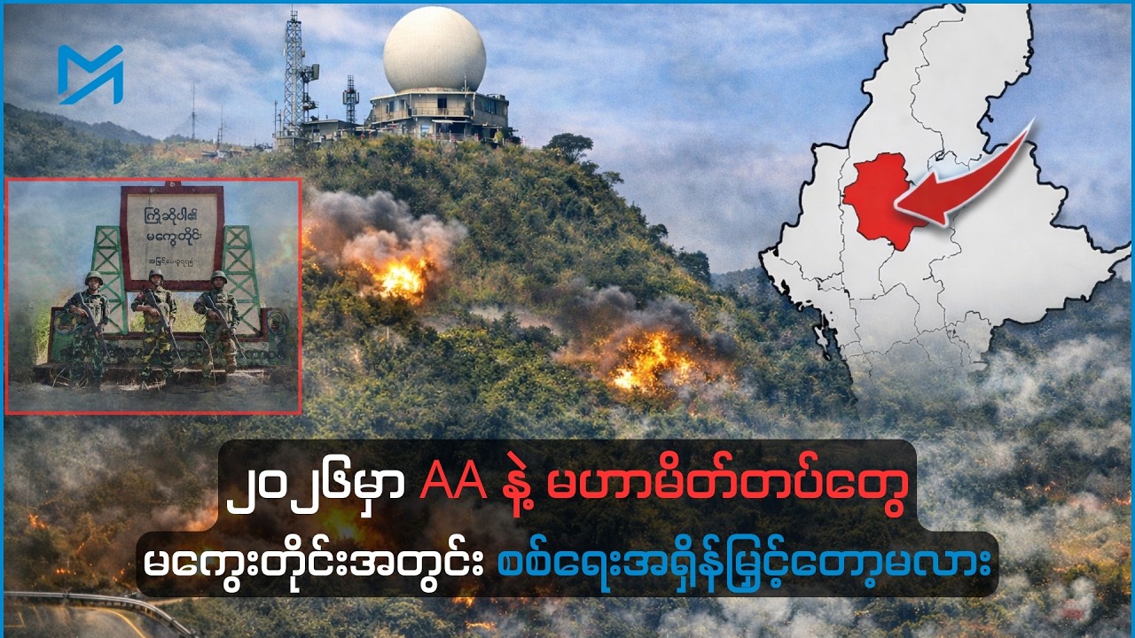 ၂၀၂၆မှာ အာရက္ခတပ်တော်နဲ့ မဟာမိတ်တပ်တွေ မကွေးတိုင်းအတွင်း စစ်ရေးအရှိန်မြှင့်တော့မလား