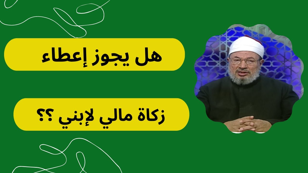 هل يجوز أن أعطي زكاة مالي لإبني ؟ _ الدكتور يوسف القرضاوي رحمه الله
