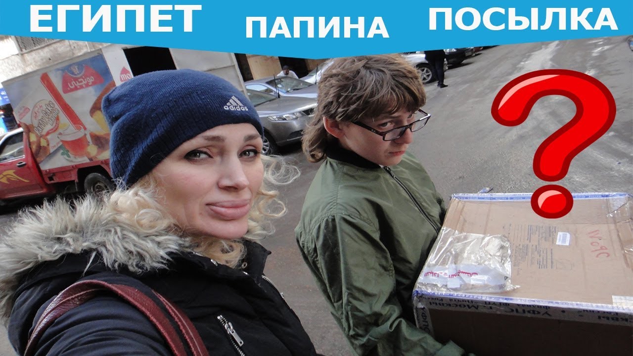 Влог #60. Египет 2017: Почта Египта EMS. Папина посылка (рус.субтитры)