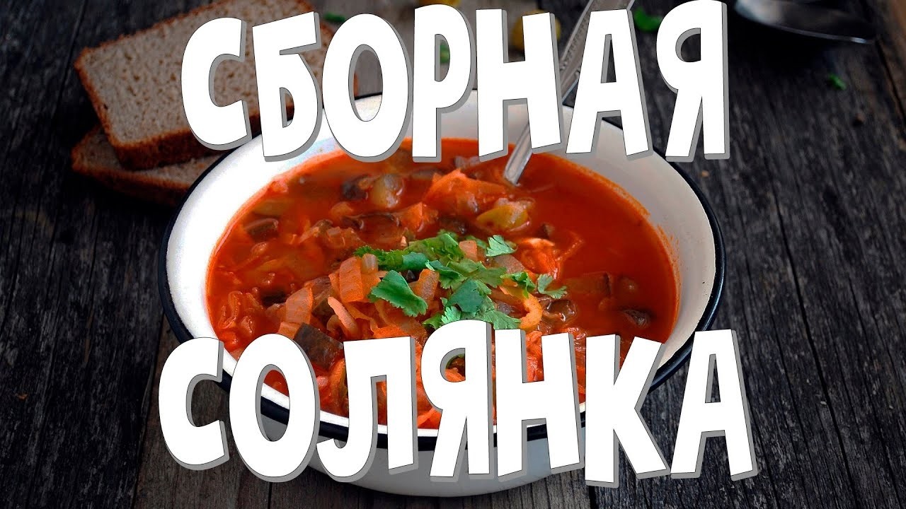 Стрим солянка