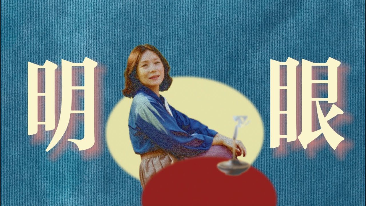 L師傅｜杰哥講故事「華北平原的明眼兒」EP2