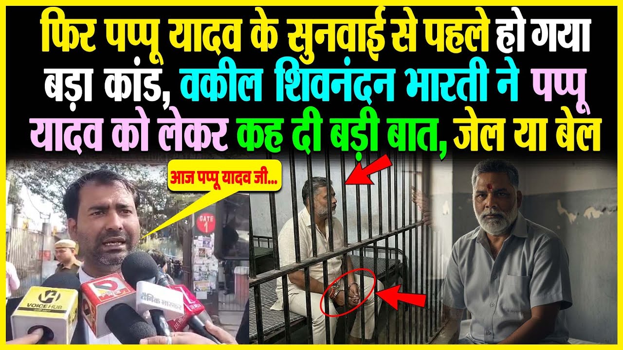 फिर Pappu Yadav के सुनवाई से पहले हो गया बड़ा कांड, वकील Shivnandan Bharti ने Pappu Yadav को लेकर