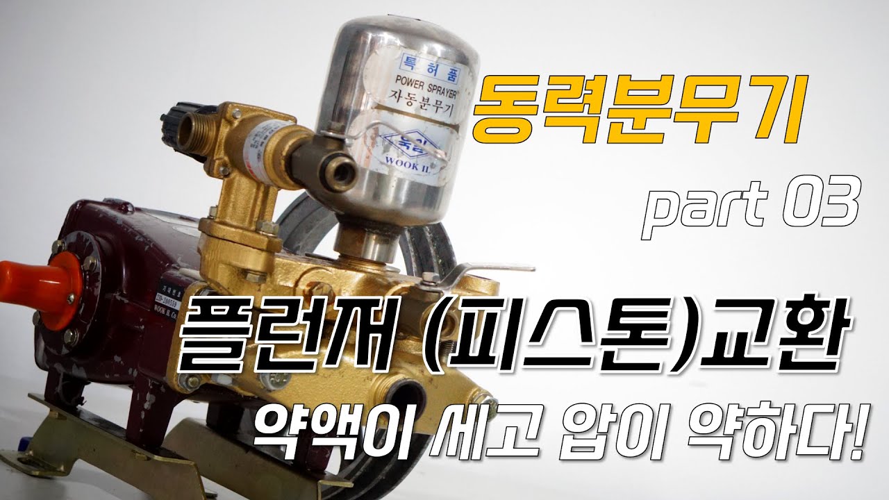 [동력분무기 정비] part 03ㅣ플런저 교환ㅣ피스톤 교환ㅣ분무기 물이 세고!ㅣ 압력이 약할경우!