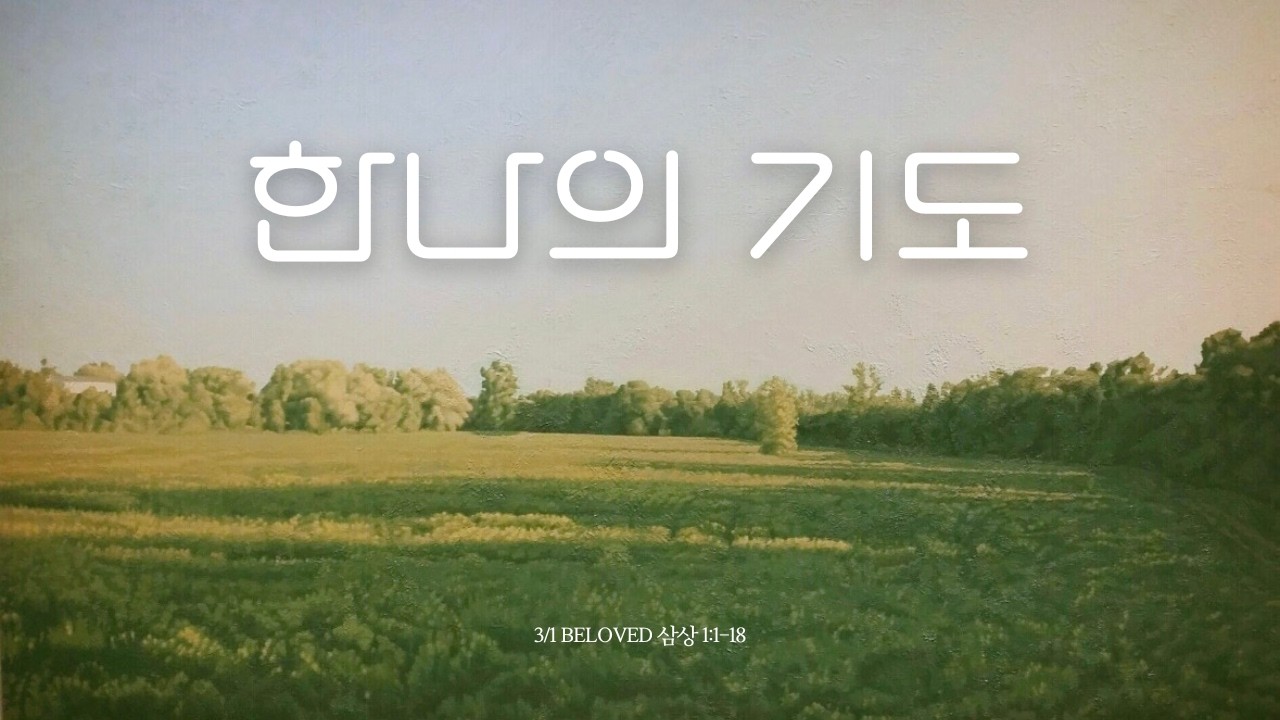3/1/2026 PCNJ Beloved 주일 예배 실황