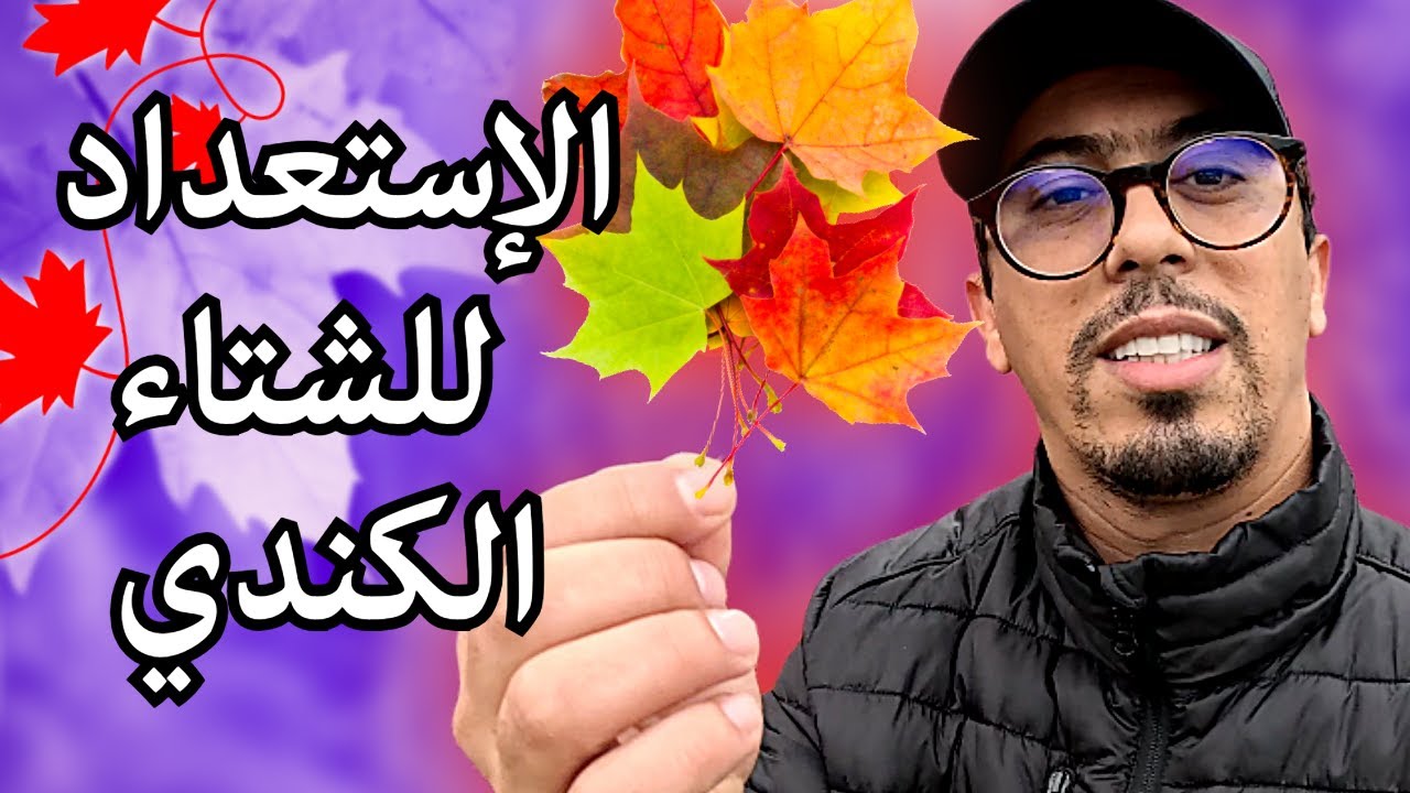 🔴كيف نستعد للشتاء البارد في كندا🍁كل التحظيرات اللازمة🛠️ إكمال أشغال الصيانة في المنزل🏠
