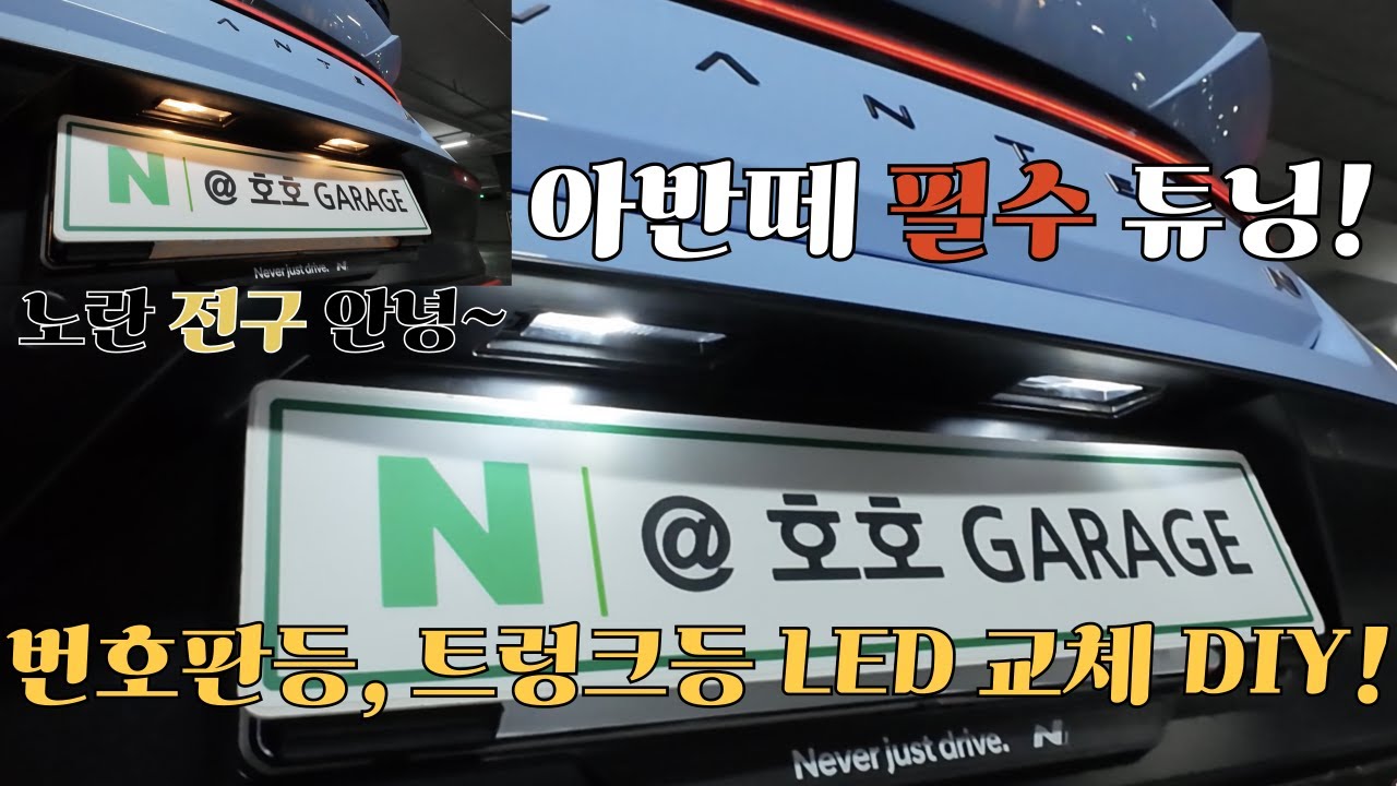 아반떼 CN7 필수 튜닝! LED 번호판등, 트렁크등, 후진등 교체 DIY 1부| 똥손도 할 수 있습니다