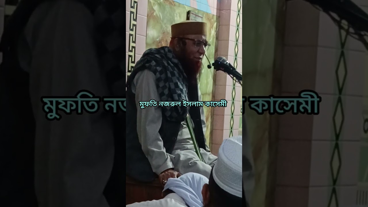 06/02/2026 জুমার আলোচনা করছেন মুফতি  নজরুল ইসলাম কাসেমী