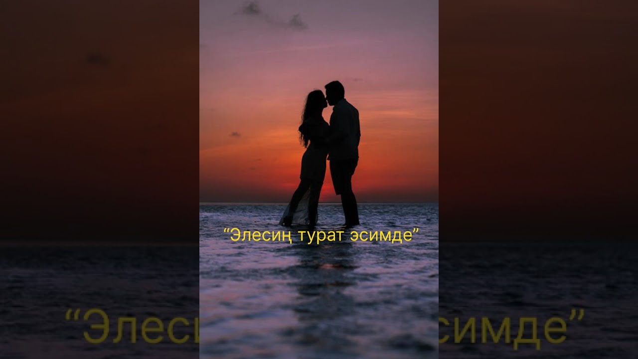 &ldquo;Элесиң турат эсимде&rdquo;