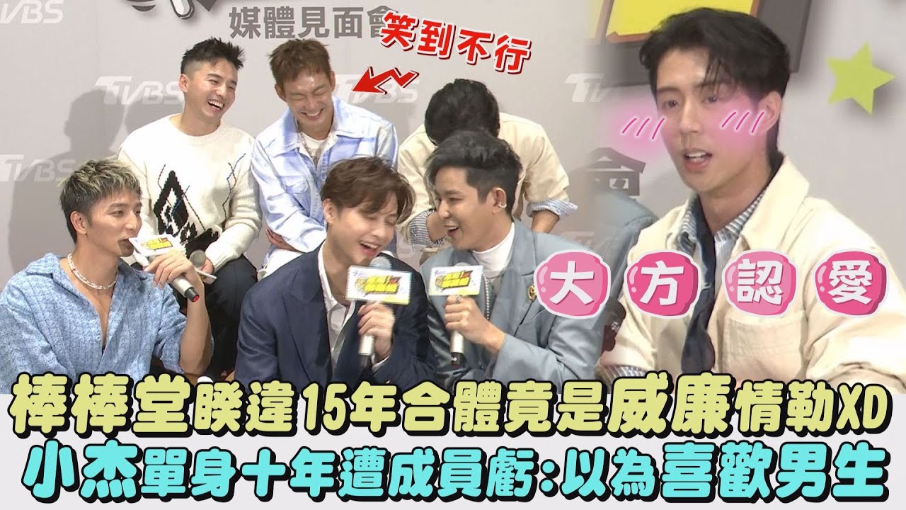 【來吧!哪裡怕】棒棒堂睽違15年合體竟是威廉情勒XD 小杰單身十年遭成員虧:以為喜歡男生｜完全娛樂