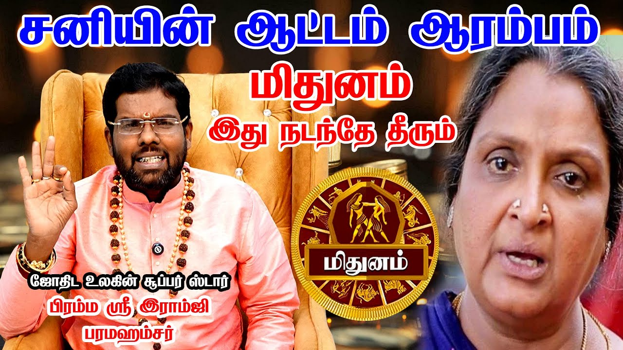 மிதுனம் - March 6 முதல் அதிர்ஷ்டம் ஆரம்பம் mithuna rasipalan | மிதுனம் - சனி பெயர்ச்சி பலன்கள் 2026