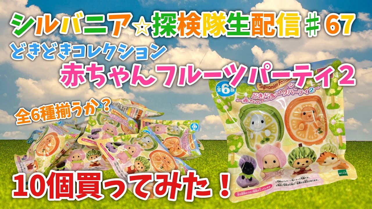 【生配信#67】どきどきコレクション赤ちゃんフルーツパーティ2 10個開封生配信【シルバニアファミリー】