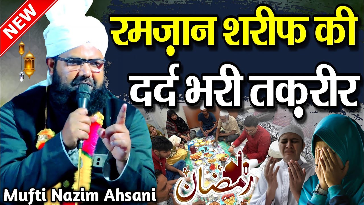 रमज़ान की दर्द भरी तक़रीर 😭 mufti nazim ahsani - ramzan ki taqreer - roza ramzan ki takrir - takrir 