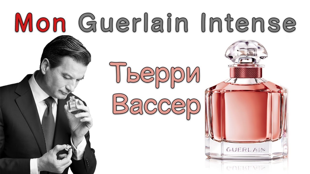 Парфюмер Тьерри Вассер рассказывает об аромате Mon Guerlain Eau De Parfum Intense