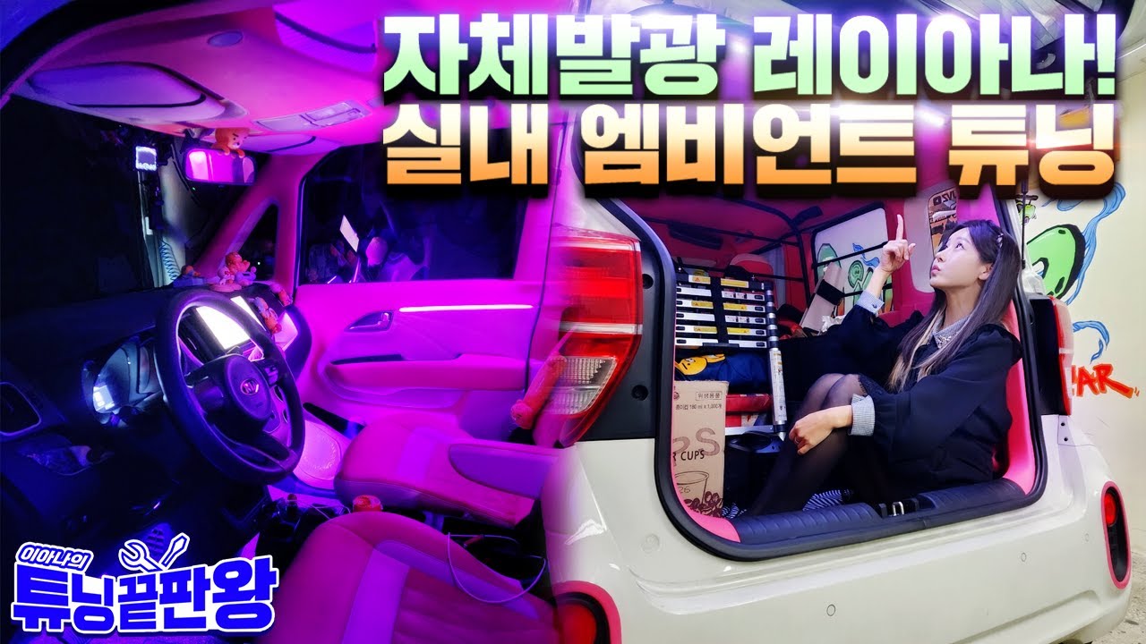 엠비언트 35만원이면 풀 튜닝 🙌 레이 한강 차박 각 🤣 인천 라인업카