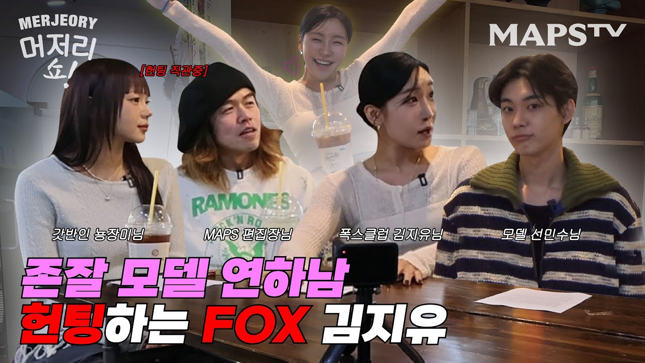 토크하러 왔다가 남자 꼬시다 가는 김지유🦊 ㅣ 머저리쇼 EP.22