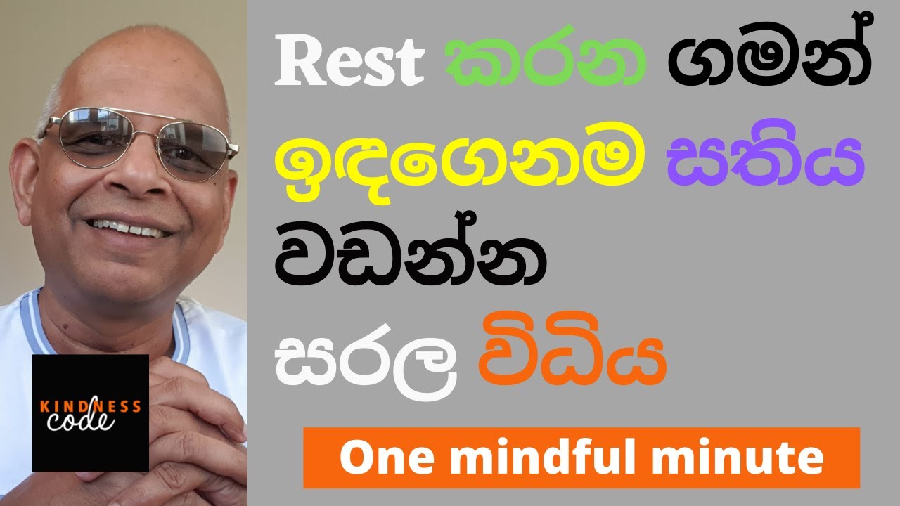 Rest කරන ගමන්, ඉඳගෙනම සතිය වඩමු: Noble Silence