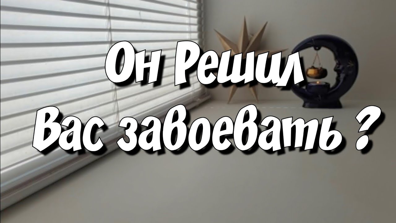 Как Он Решил покорить Ваше Сердце ⁉️ расклад таро сегодня