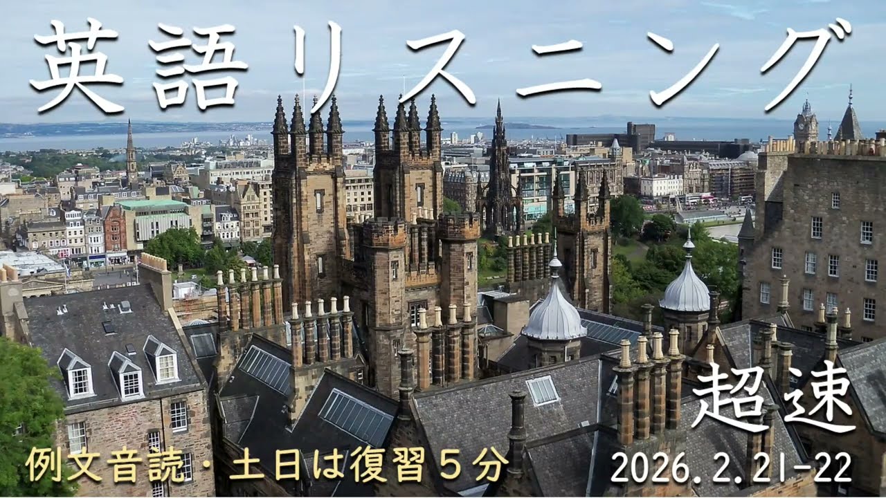 260221-0222【例文音読・土日は復習】超速英語リスニング