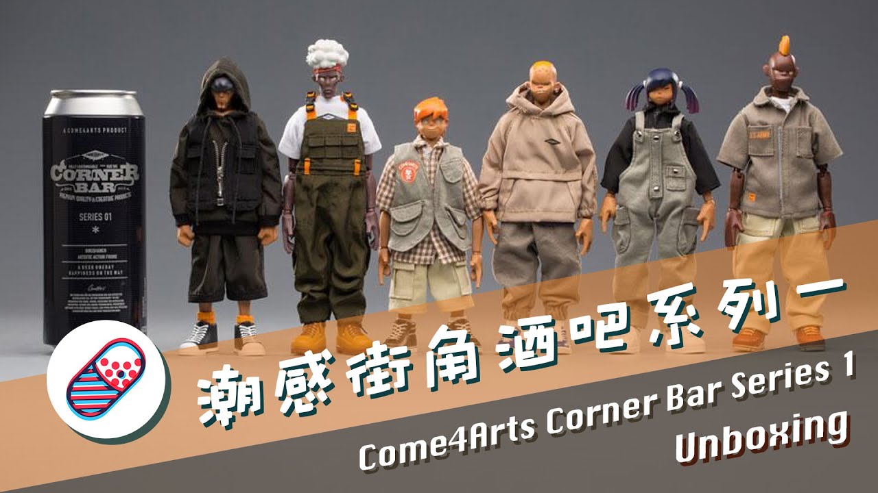 【不定時開箱】Come4Arts 潮感 1/12 街角酒吧系列 Corner Bar Series 1 Unboxing