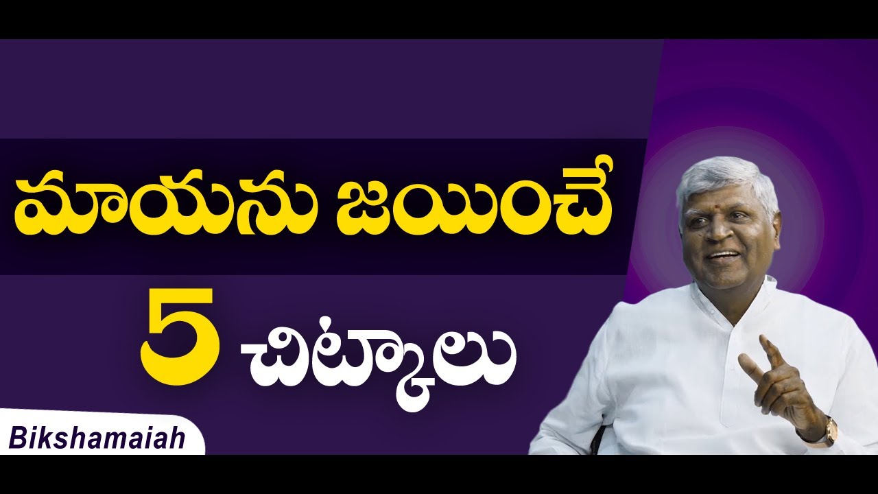మాయను జయించే 5 చిట్కాలు | Bikshamaiah Guruji #sreesannidhitv