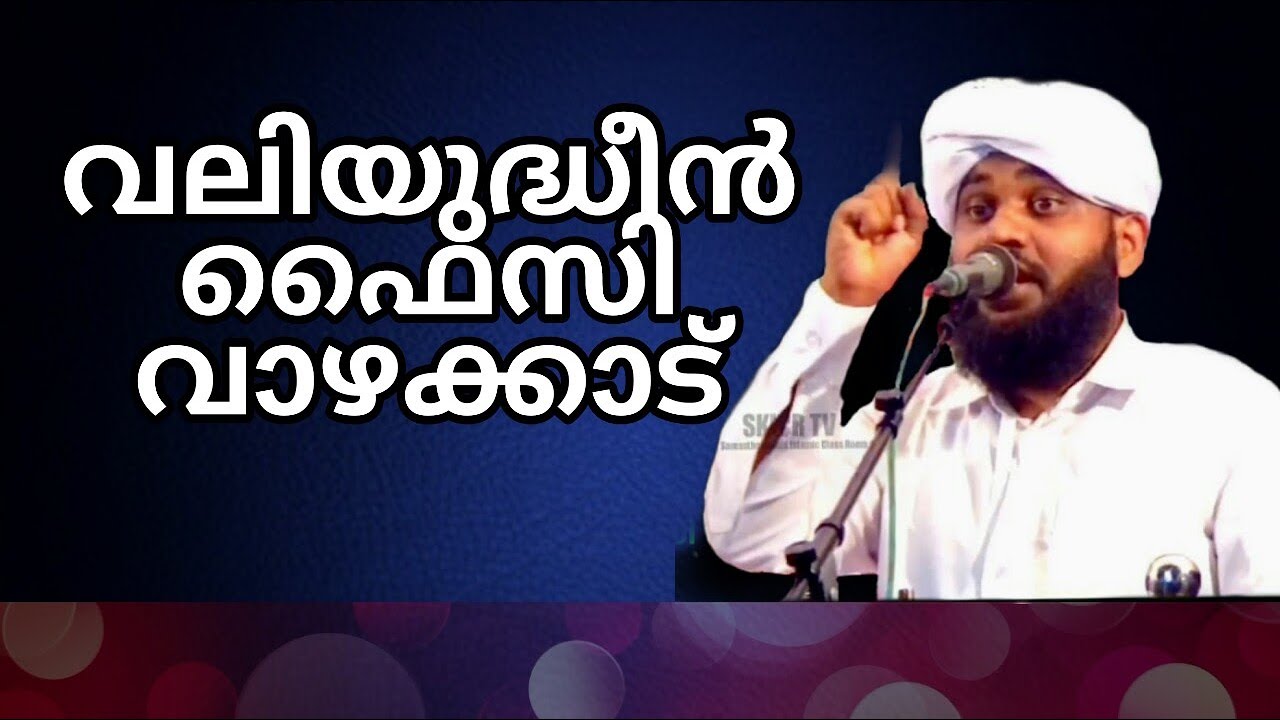 VALIYUDHEEN FAIZY VAZHAKKAD SPEECH...വലിയുദ്ധീൻ ഫൈസി വാഴക്കാട്