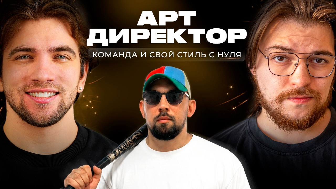 Арт директор: как сделать успешный YouTube канал | CGTalk s2 #1