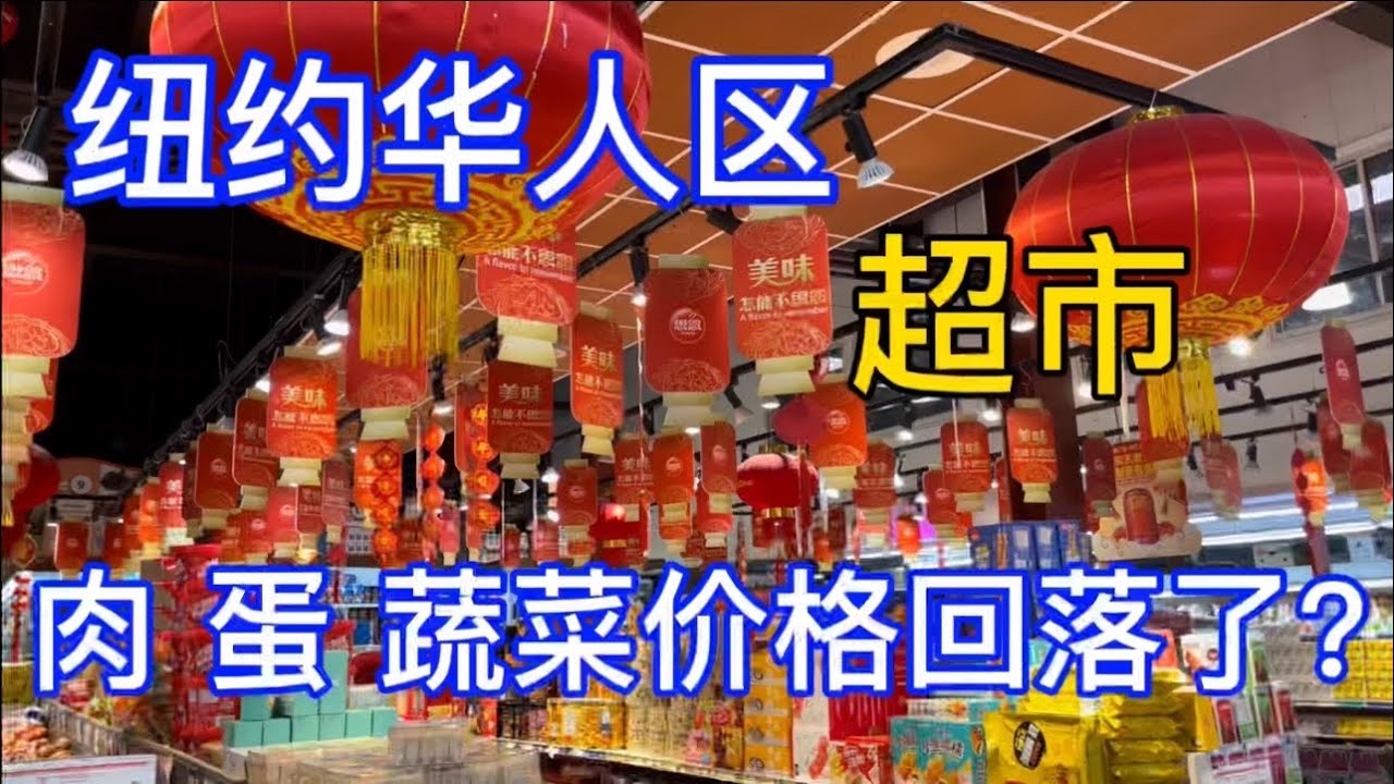 美国纽约华人去超市 物价 鸡蛋 肉 价格回落？