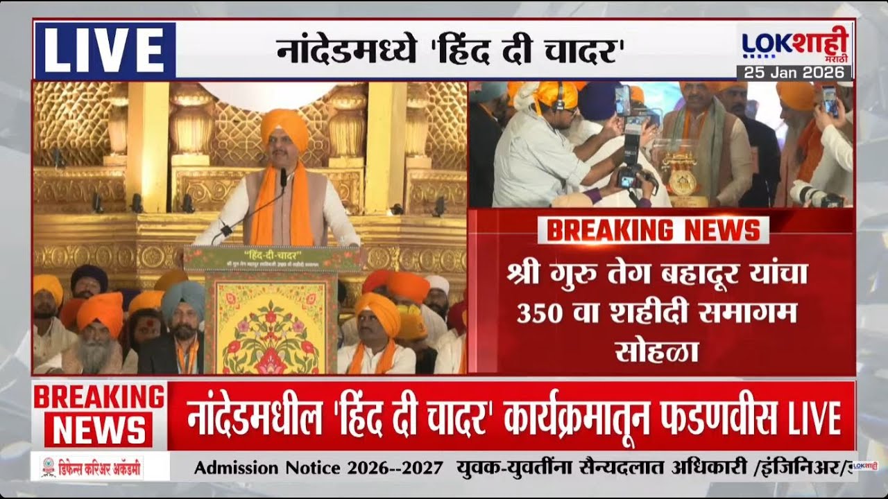 Devendra Fadnavis Speech | नांदेडमध्ये 'हिंद दि चादर' सोहळ्यास मुख्यमंत्री फडणवीसाचं भाषण