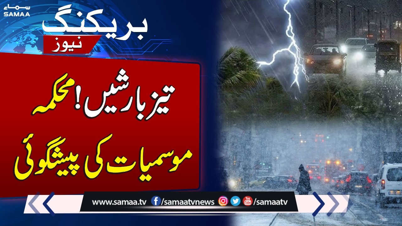 MET Latest Prediction: Heavy Rain in Lahore? | Weather Update | SAMAA TV