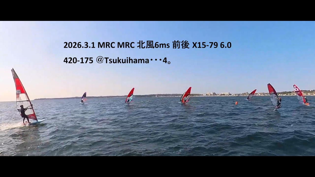 2026.3.1 MRC MRC 北風6ms 前後 X15-79 6.0 420-175 ＠Tsukuihama・・・4。