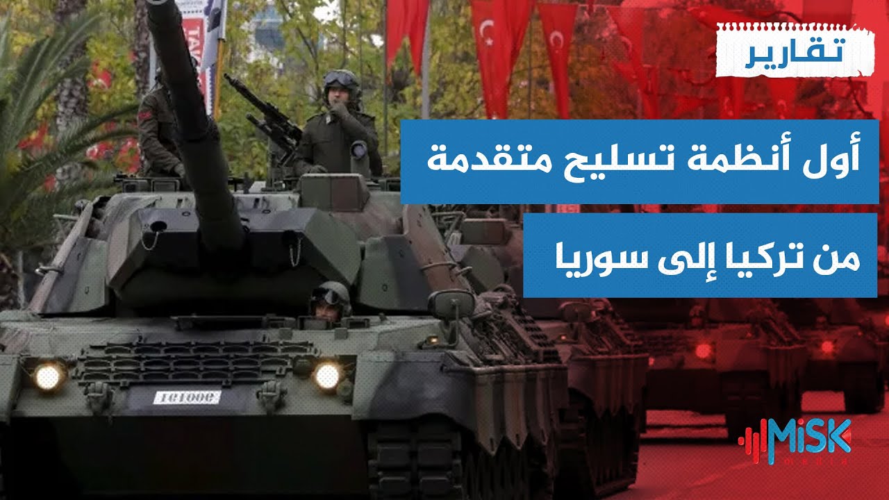 تركيا تزود الجيش السوري بأول أنظمة تسليح متقدمة | تقارير