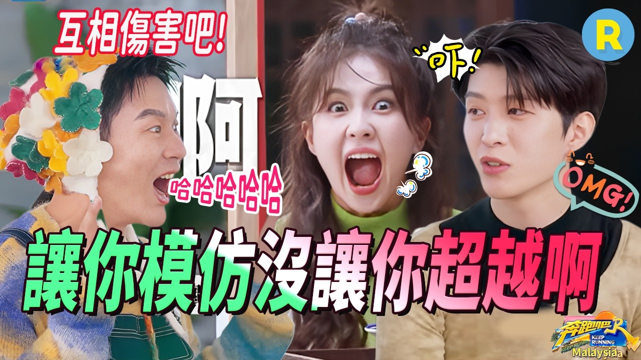 白鹿你可是女明星啊！在線演繹土撥鼠形象全無 范丞丞狠起來連自己都罵 李晨模仿白鹿笑聲簡直沒眼看！ | 奔跑吧