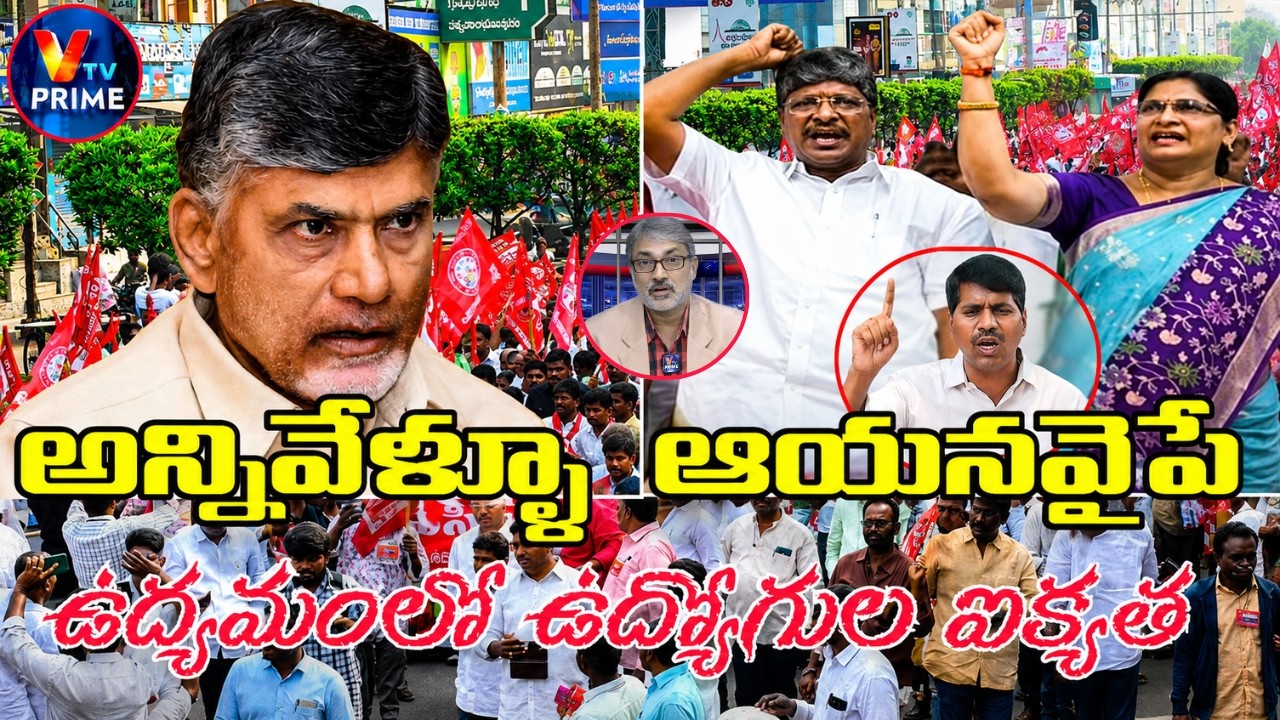 Shocking Facts of AP Employees! | ఏపీ ఉద్యోగుల పరిస్థితి ఇంత దారుణమా?