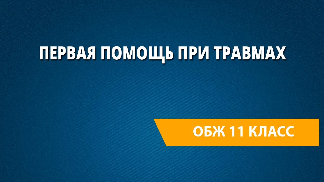 Первая помощь при травмах