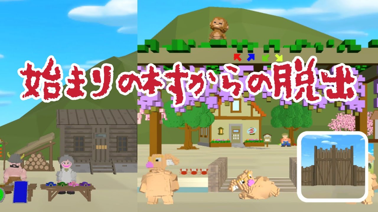 始まりの村からの脱出【天門堂】 ( 攻略 /Walkthrough / 脫出)