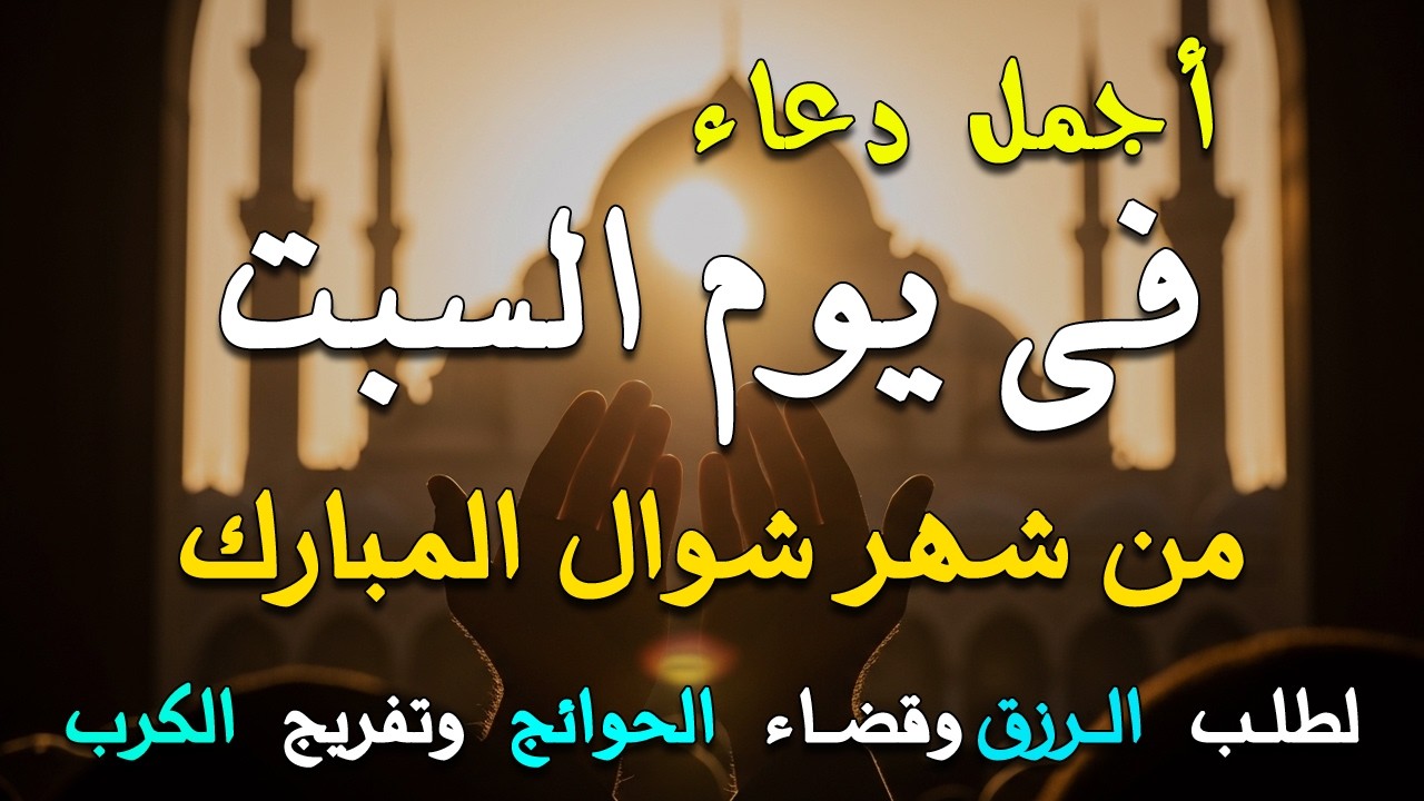دعاء فى يوم السبت دعاء فى يوم 25 من شهر رمضان المبارك للرزق والشفاء العاجل وقضاء الحوائج 🤲4k