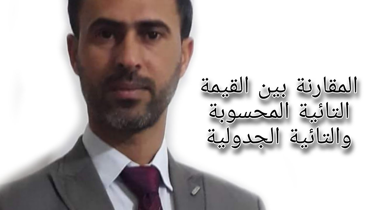 المقارنة بين القيمة التائية المحسوبة والتائية الجدولية|د علي رسن الناصري