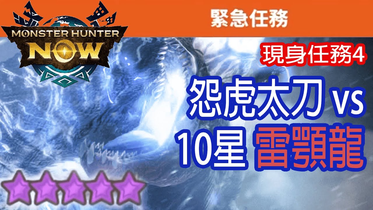 [Monster Hunter Now] 怨虎太刀 vs 10星雷顎龍 #MHN #FulgurAnjanath #アンジャナフ亜種 #モンハンnow #太刀 #雷顎龍 #星10モンスター