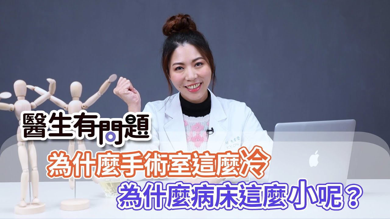 #醫生有問題｜EP25：為什麼手術室病床這麼小？手術室這麼冷？醫師要穿綠色的？開刀房解密 QUESTION & ANSWER SESSION BY DOCTORS
