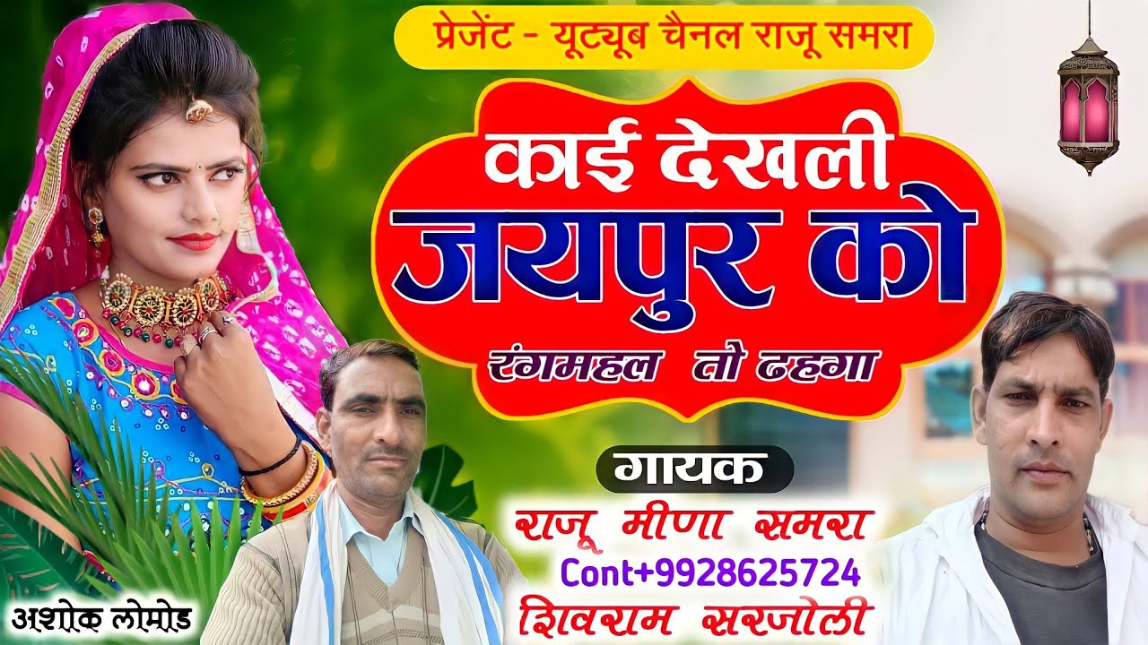 काई देखली जयपुर को रंगमहल तो ढहगा | राजू समरा और शिवराम सरजोली New Geet 💔 2022
