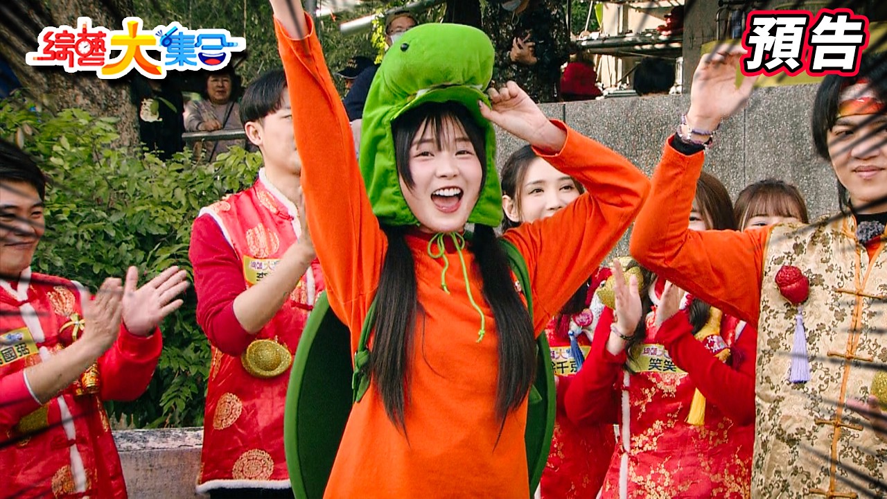 開春第一播！大集合來陪你迎新年！  2026.02.22【綜藝大集合 本週亮點】     @民視綜藝娛樂 Formosa TV Entertainments​