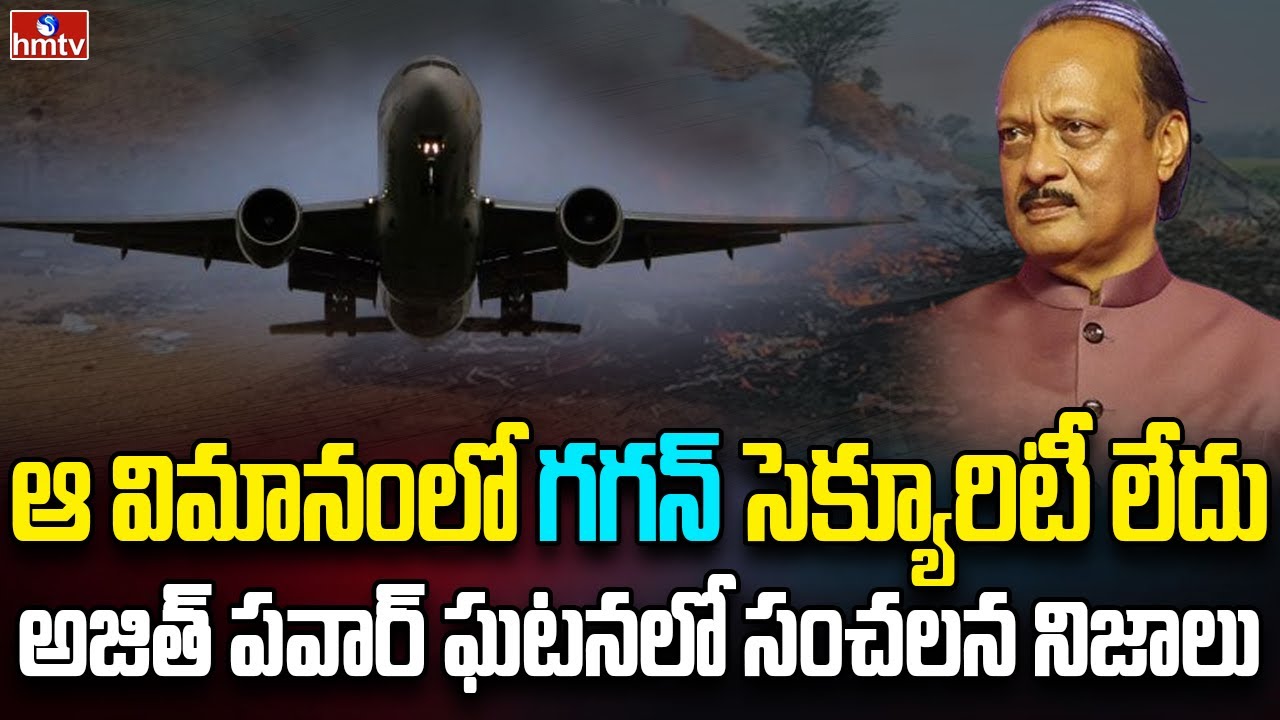 అజిత్ పవార్ విమాన ప్రమాదానికి కారణం ఇదేనా | Burning Topic | hmtv