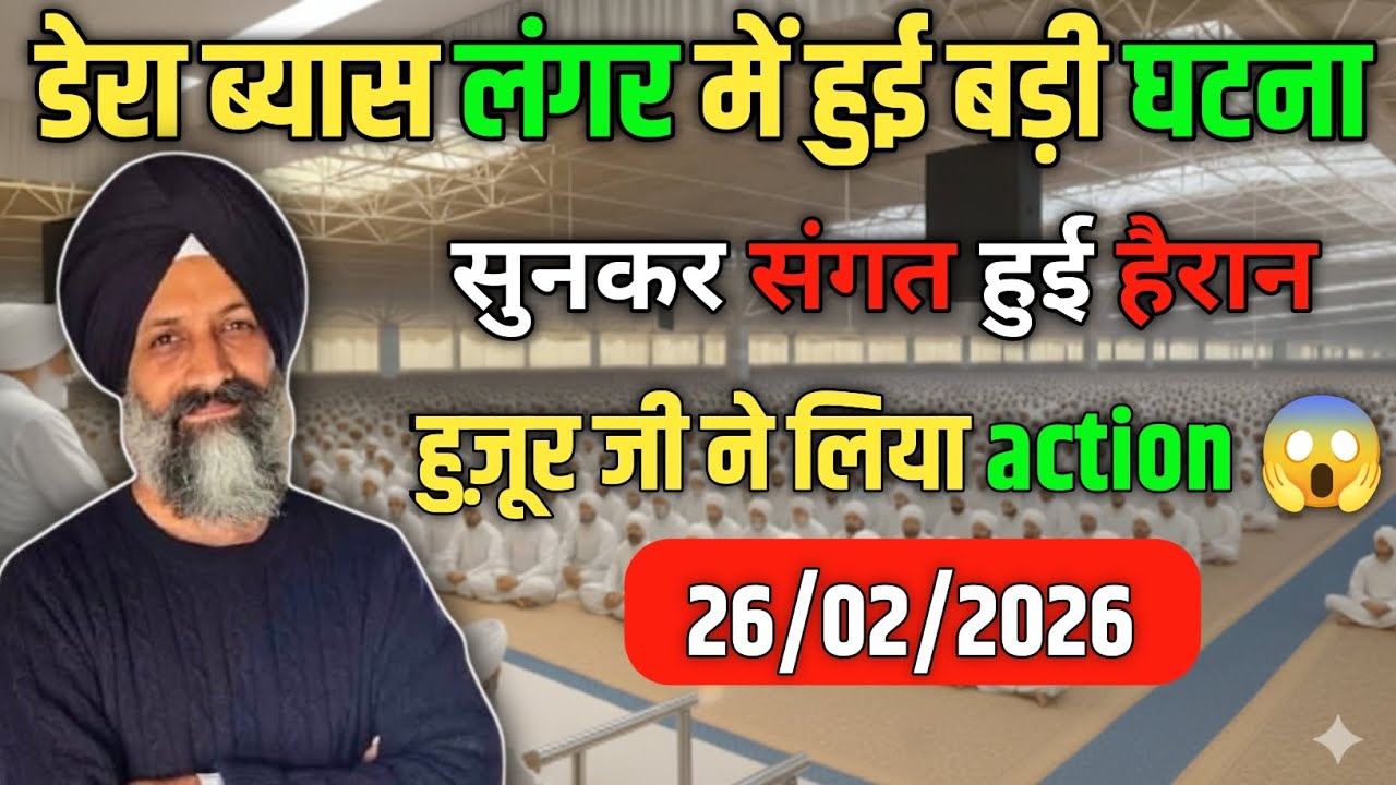 डेरा ब्यास लंगर में हुई बड़ी घटना! हुज़ूर जी ने लिया बड़ा action 😱! radha swami ji #satsang #rssb 