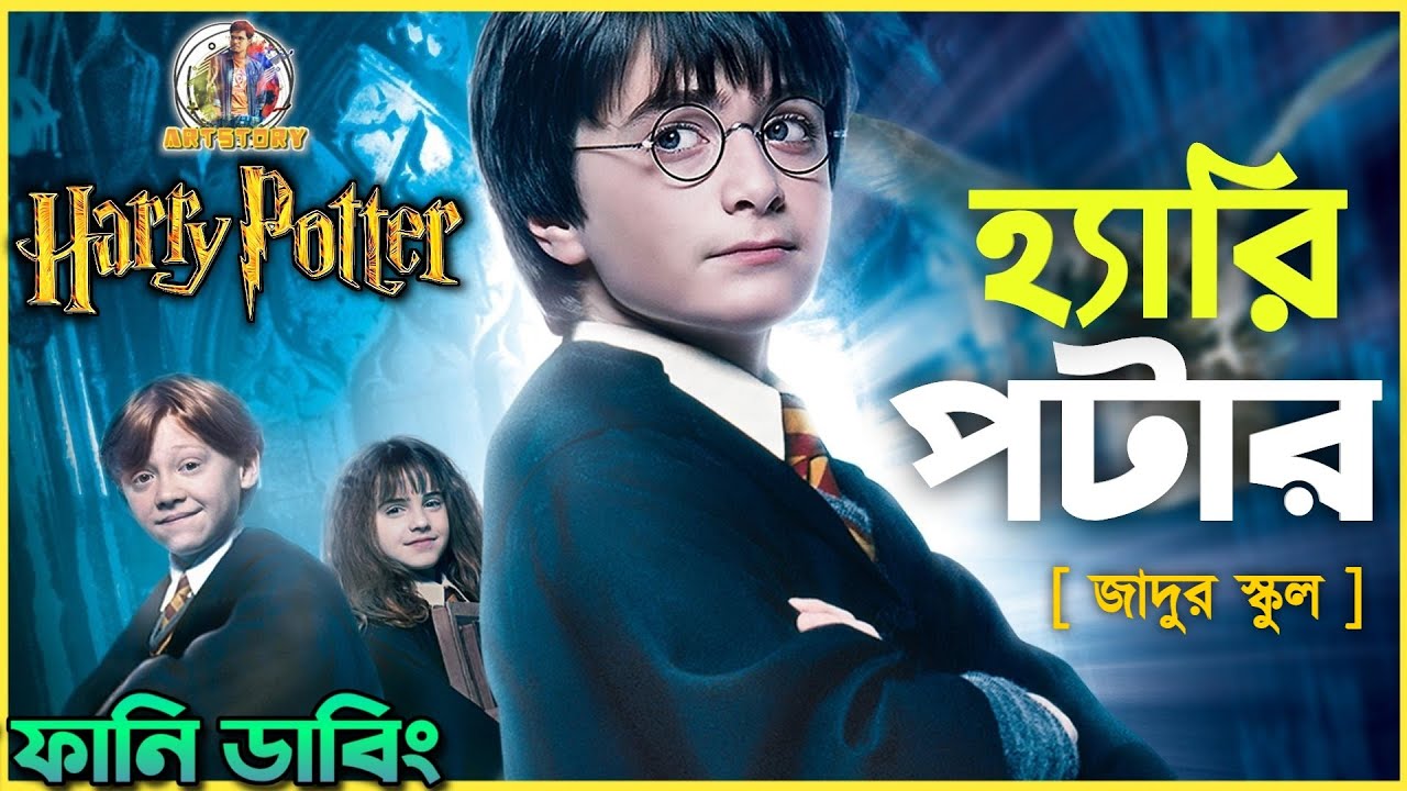 Harry Potter and the Philosopher's Stone Funny Dubbing Recap | Bangla Funny Story | ARtStory