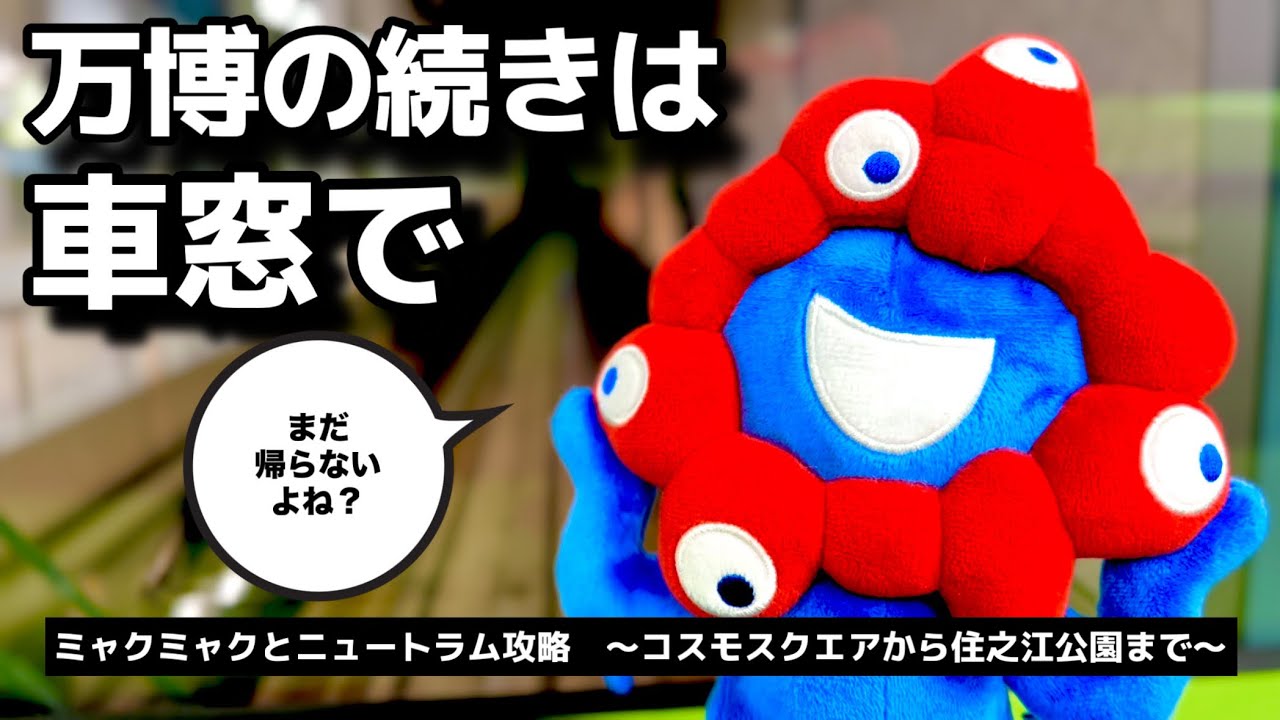 万博帰りに乗った人へ。ミャクミャクと見るニュートラムの“あの景色”