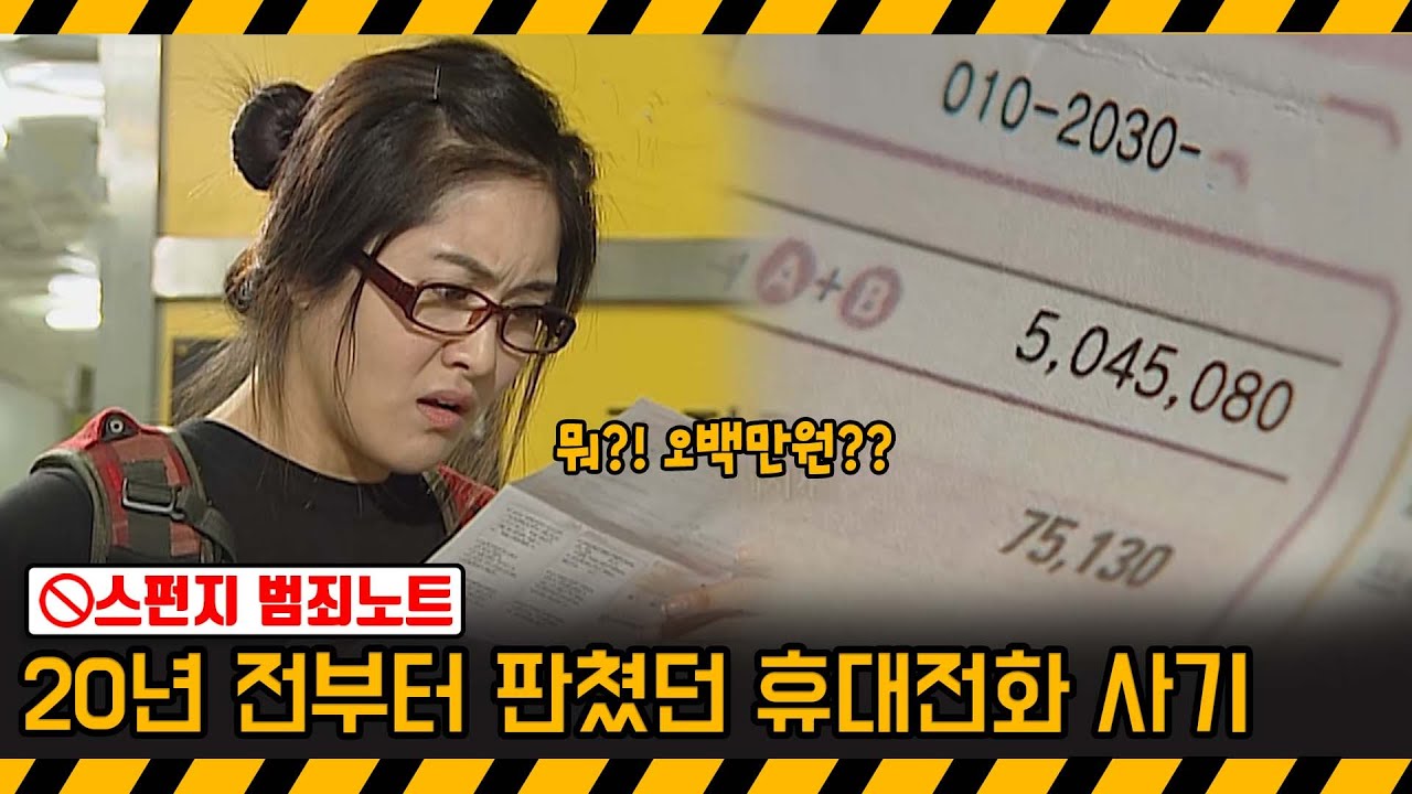 [기막힌 클립] 휴대폰 요금이 750만원?? 극단적 선택을 부른 휴대폰 사기  [스펀지 2.0] | KBS 20081025 방송